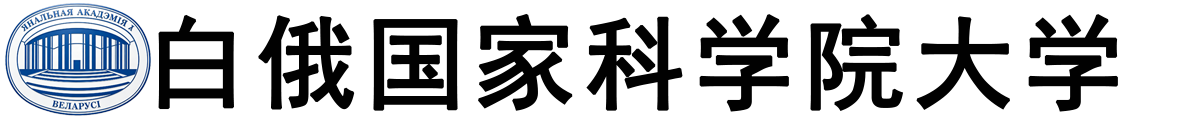 白俄罗斯国家科学院大学logo